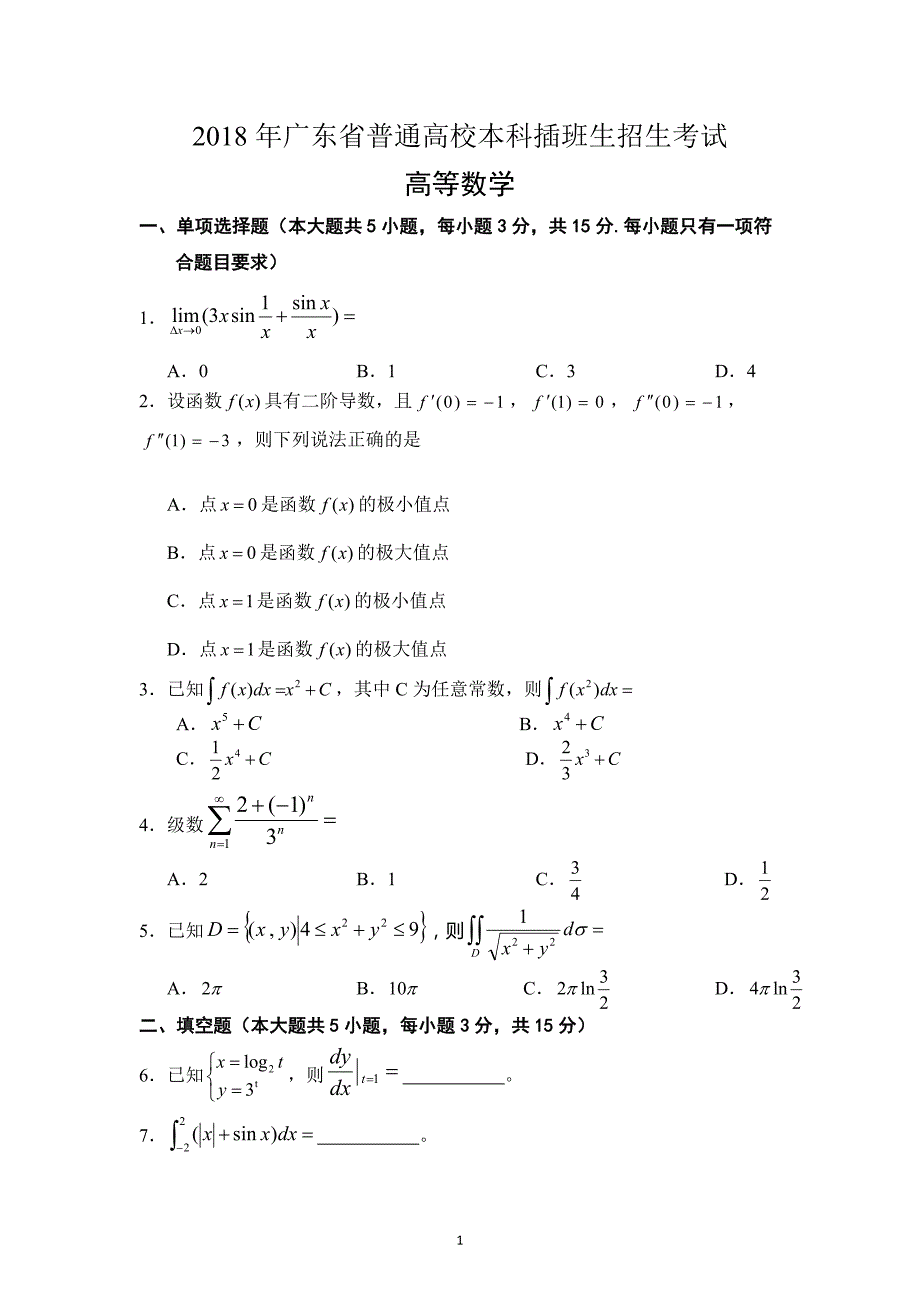 2018年广东专插本考试《高等数学》真题._第1页