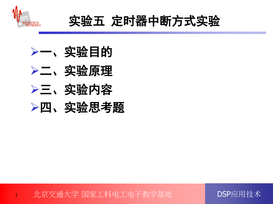 实验五 定时器中断方式实验_第1页