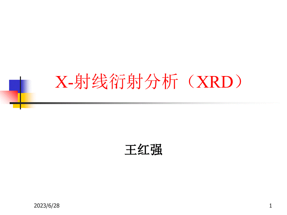 XRD表征技术（课堂PPT）_第1页