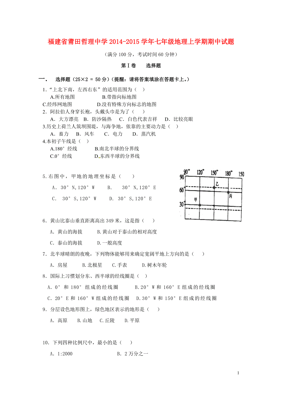 福建省莆田哲理中学2014-2015学年七年级地理上学期期中试题（无答案）.doc_第1页