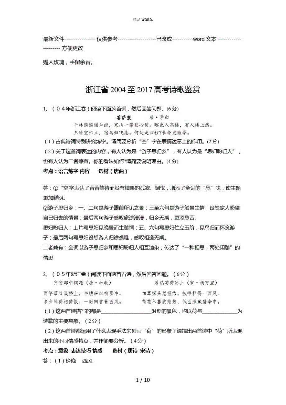 浙江省2004―2017年高考诗歌鉴赏及答案(优选.)_第1页