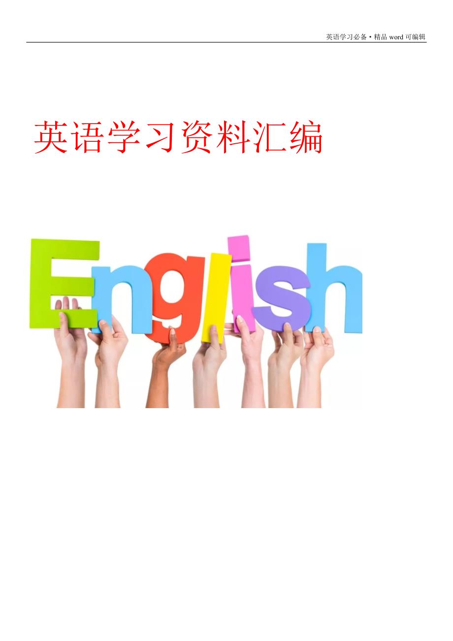 英语三级笔译词汇(超级完备版)[汇编]_第1页