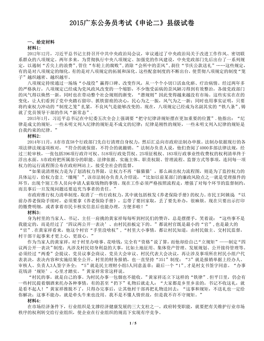 2015年广东省公务员考试申论真题及参考答案._第1页