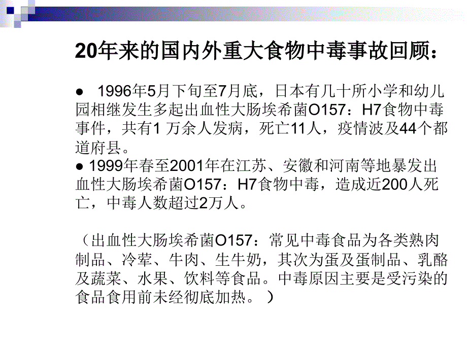 学校食堂食品安全知识培训教材_第4页