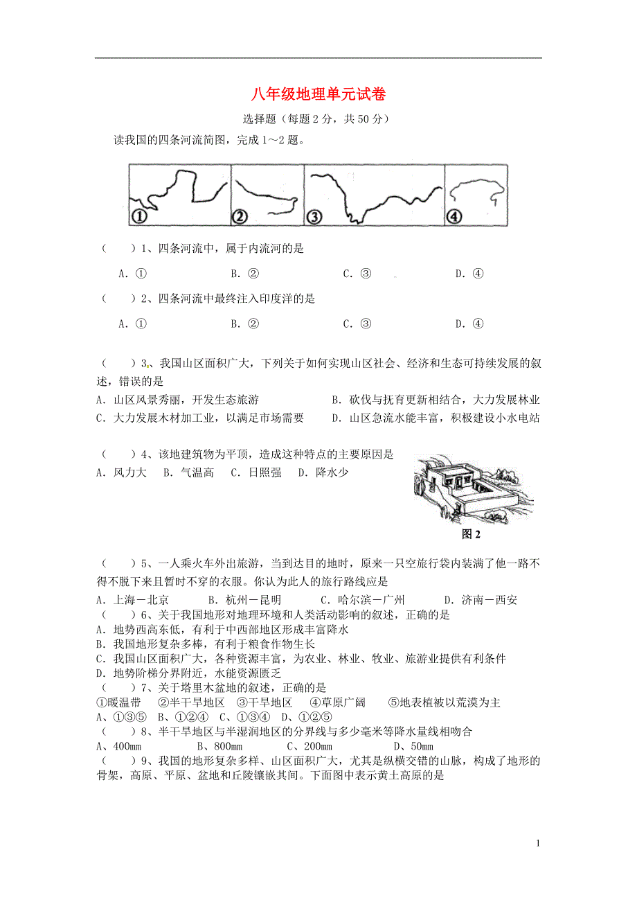 福建省武平县城郊初级中学2014_2015学年八年级地理上学期单元综合试卷2（无答案）湘教版 (2).doc_第1页