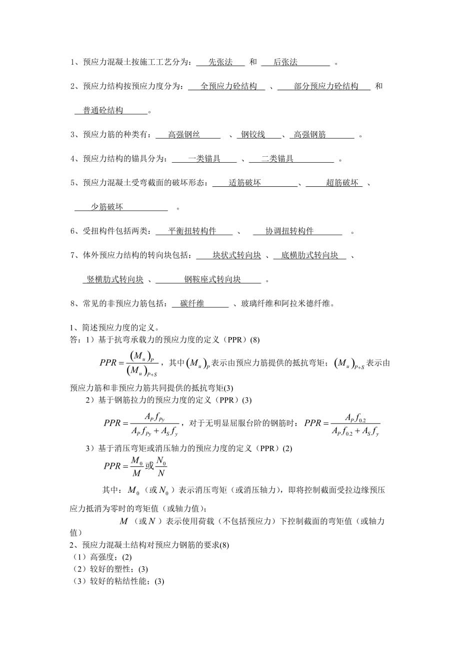 预应力混凝土简答_第1页