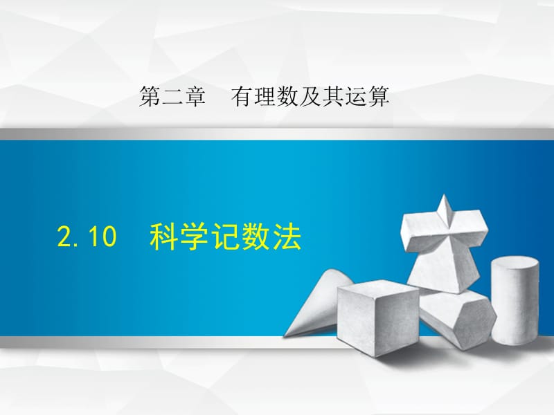 2.10.1北师大版七年级上册数学《科学记数法》_第1页