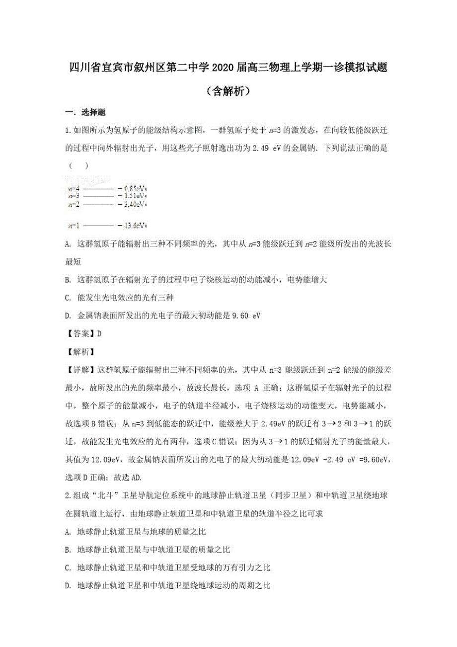 四川省宜宾市叙州区第二中学2020届高三物理上学期一诊模拟试题含解析_第1页