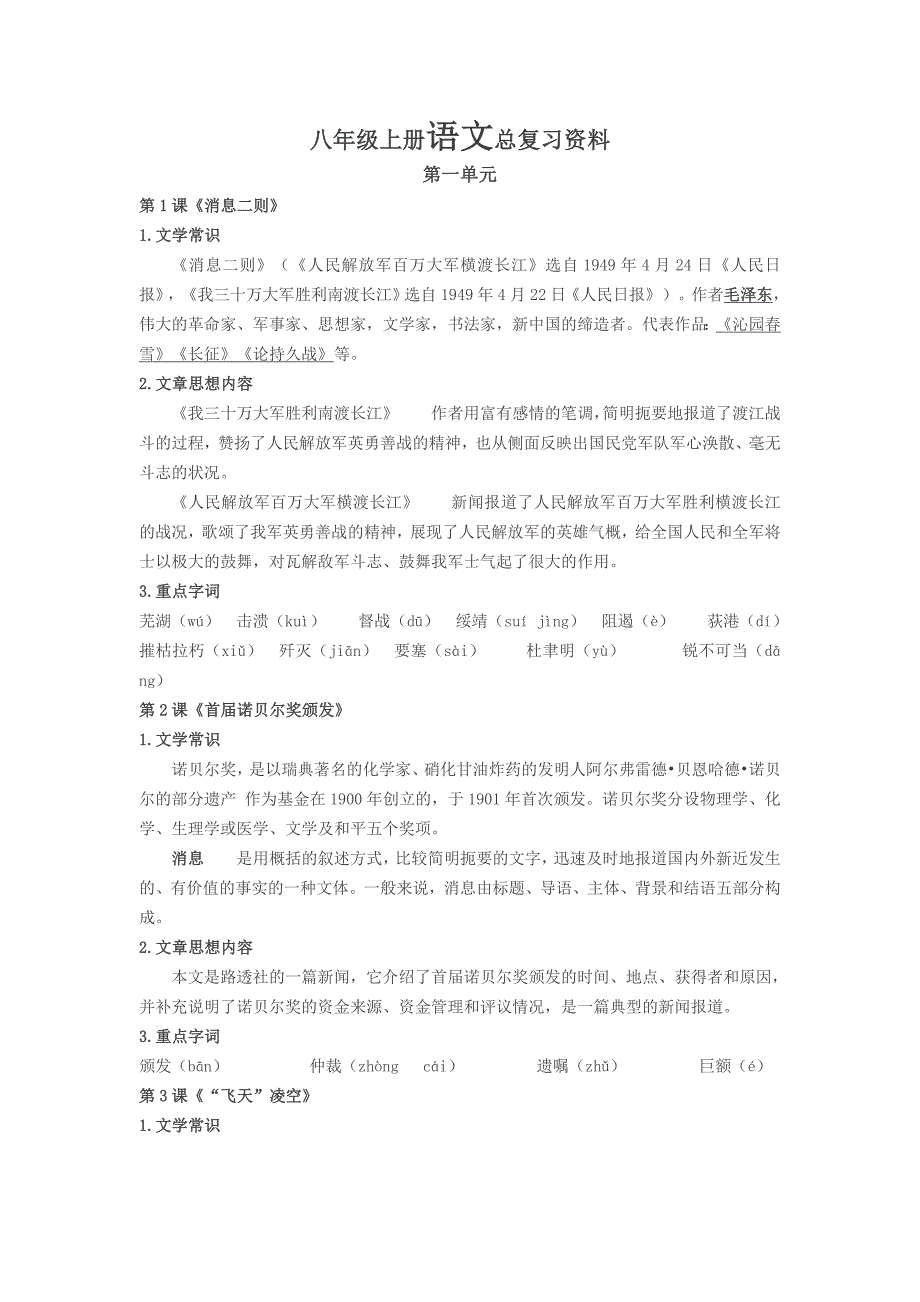 部编人教版八年级上册语文总复习资料-_第1页