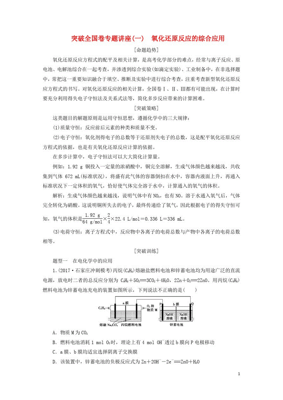 高考化学二轮复习突破全国卷专题讲座一氧化还原反应的综合应用课堂练习_第1页