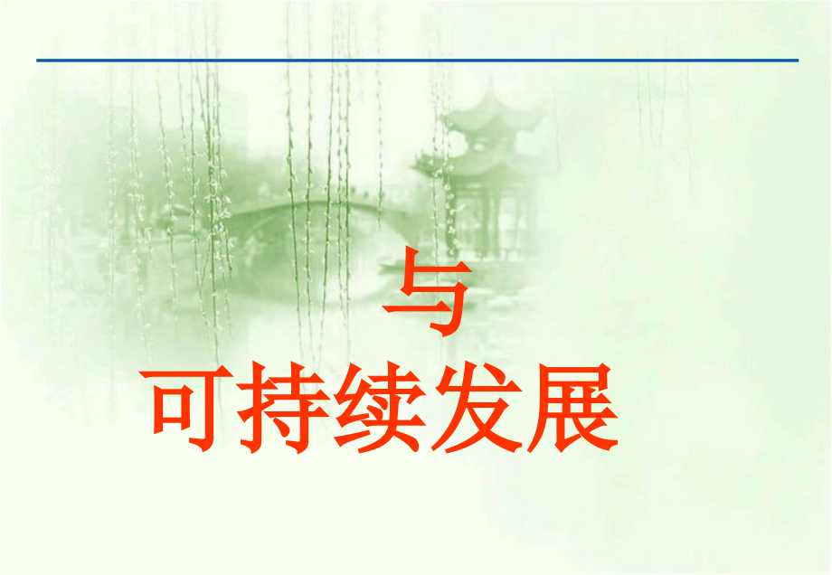 22.4《能源与可持续发展》课件.ppt_第1页