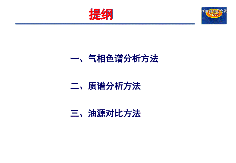 色质谱参数在油源对比中的应用课件_第3页