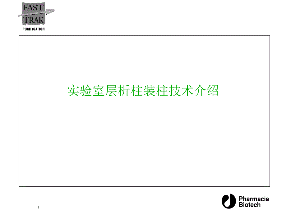 AKTA--实验室层析柱装柱技术介绍_第1页