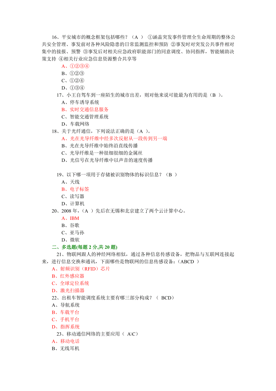 2014年专业技术人员继续教育公需科目考试-物联网技术与应用试题库(2014年必修课之一).doc_第3页