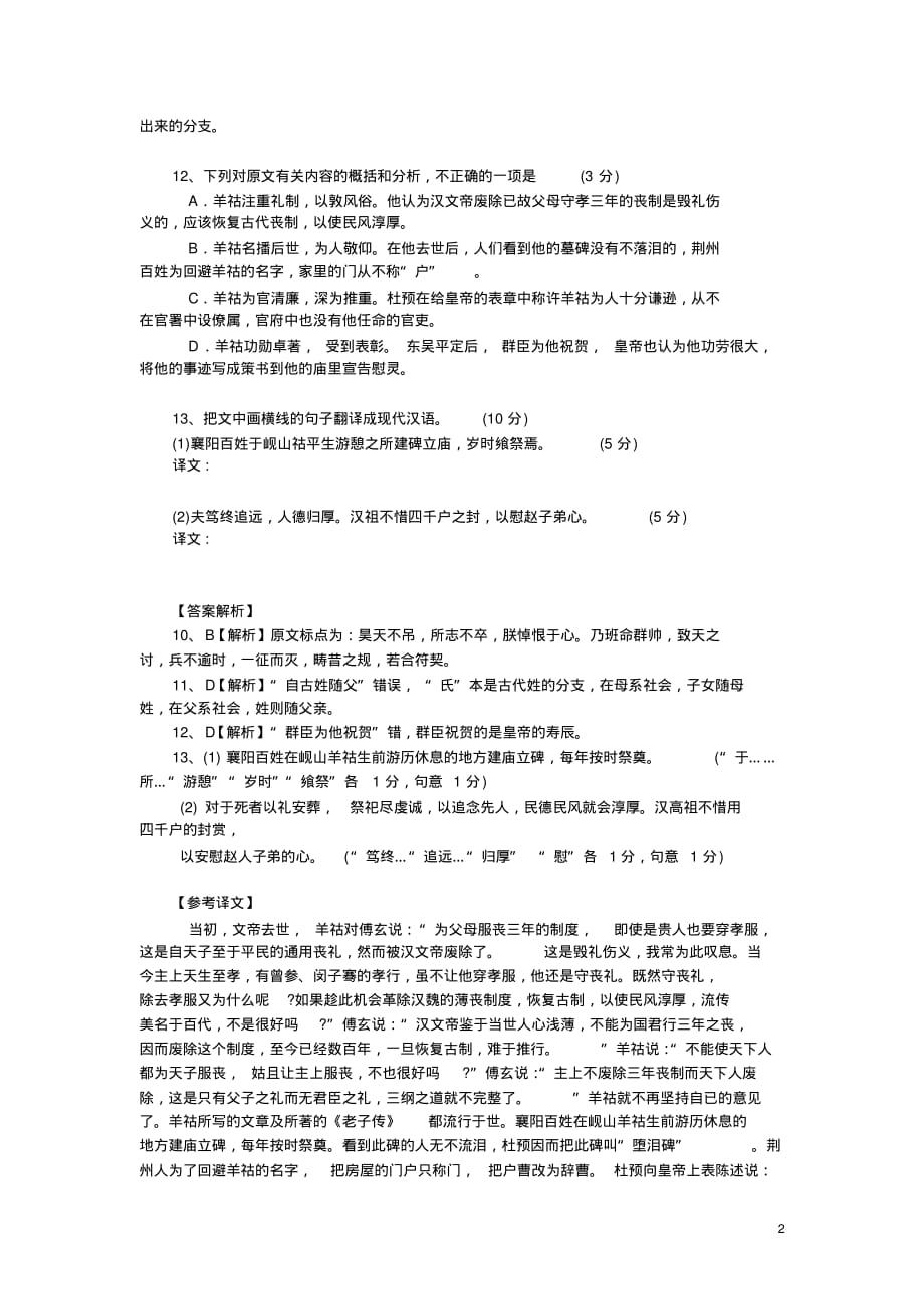 高考文言文阅读模拟练习：《晋书-羊祜传》(附答案解析与译文)_第2页