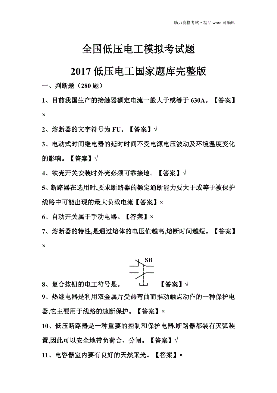 全国低压电工模拟考试题[学习]_第1页