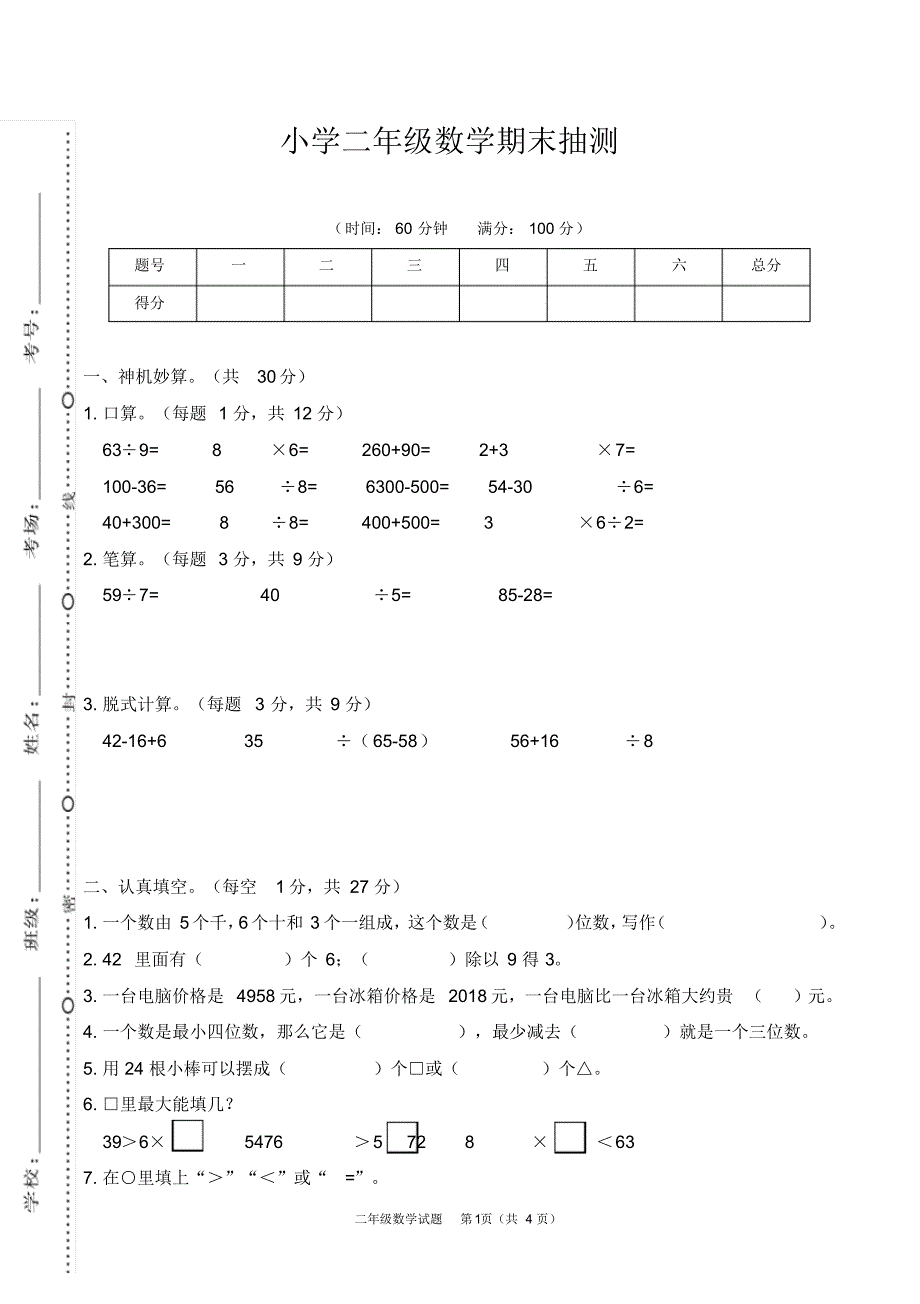 小学二年级数学期末抽测_第1页