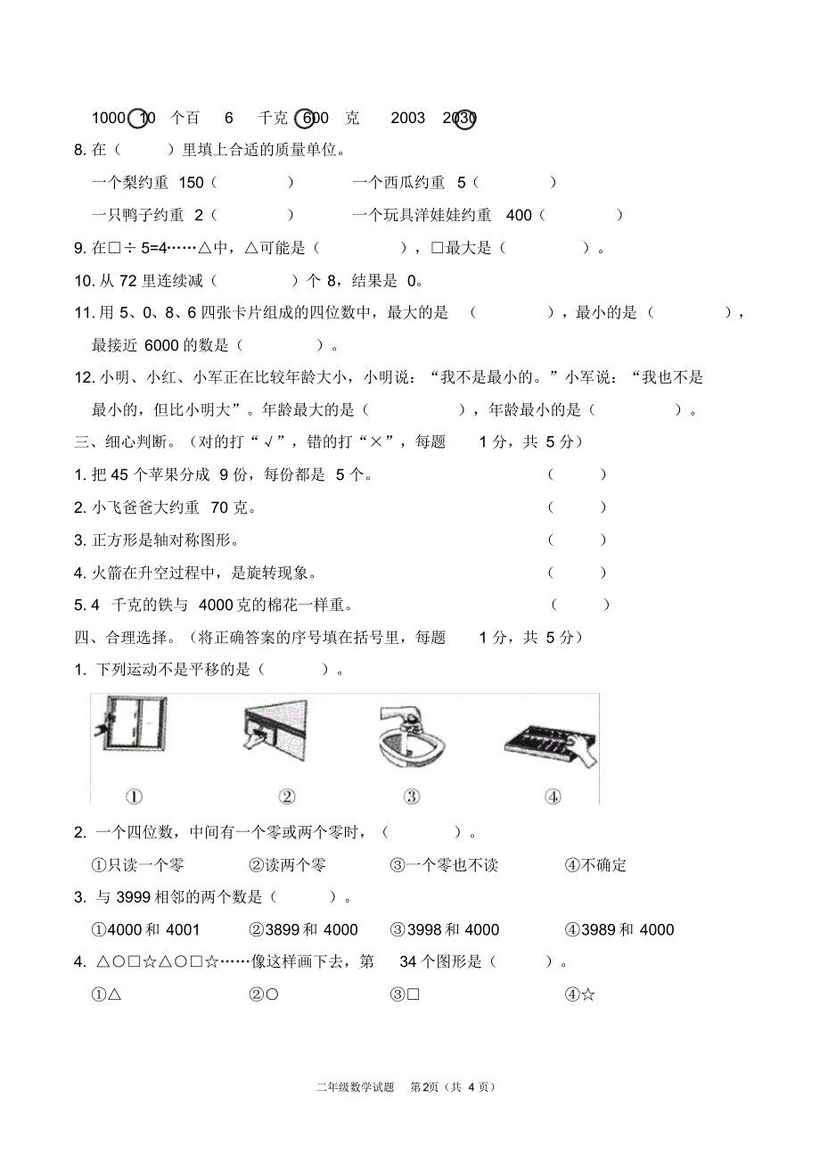 小学二年级数学期末抽测_第2页