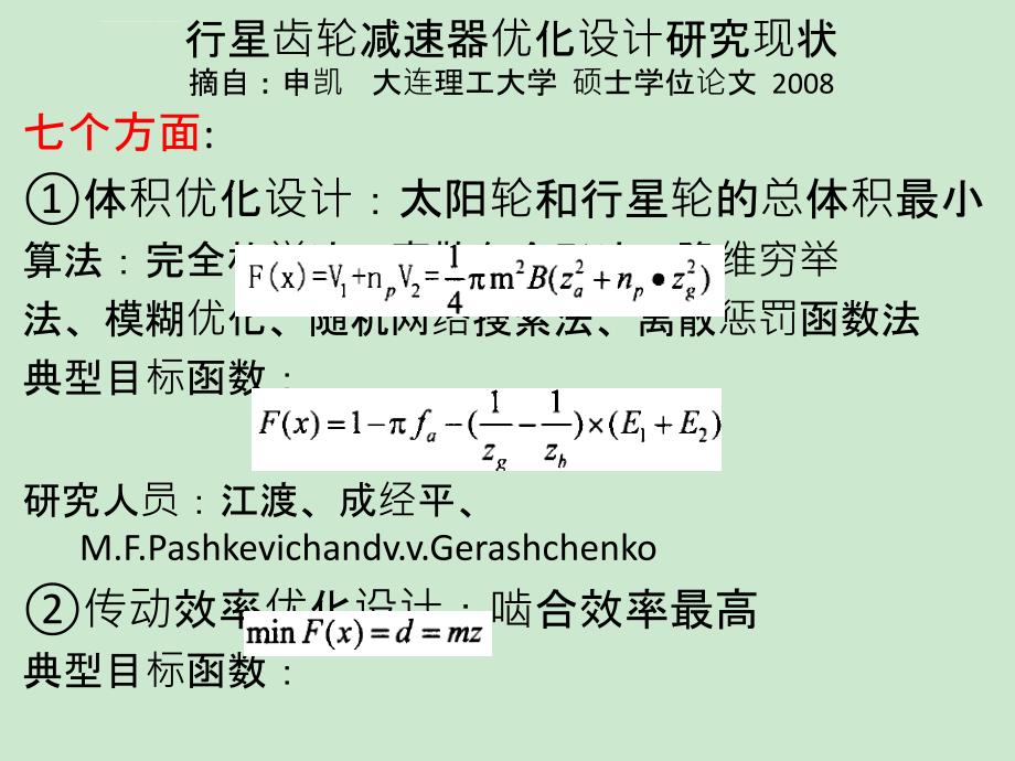 行星齿轮减速器优化设计课件_第2页