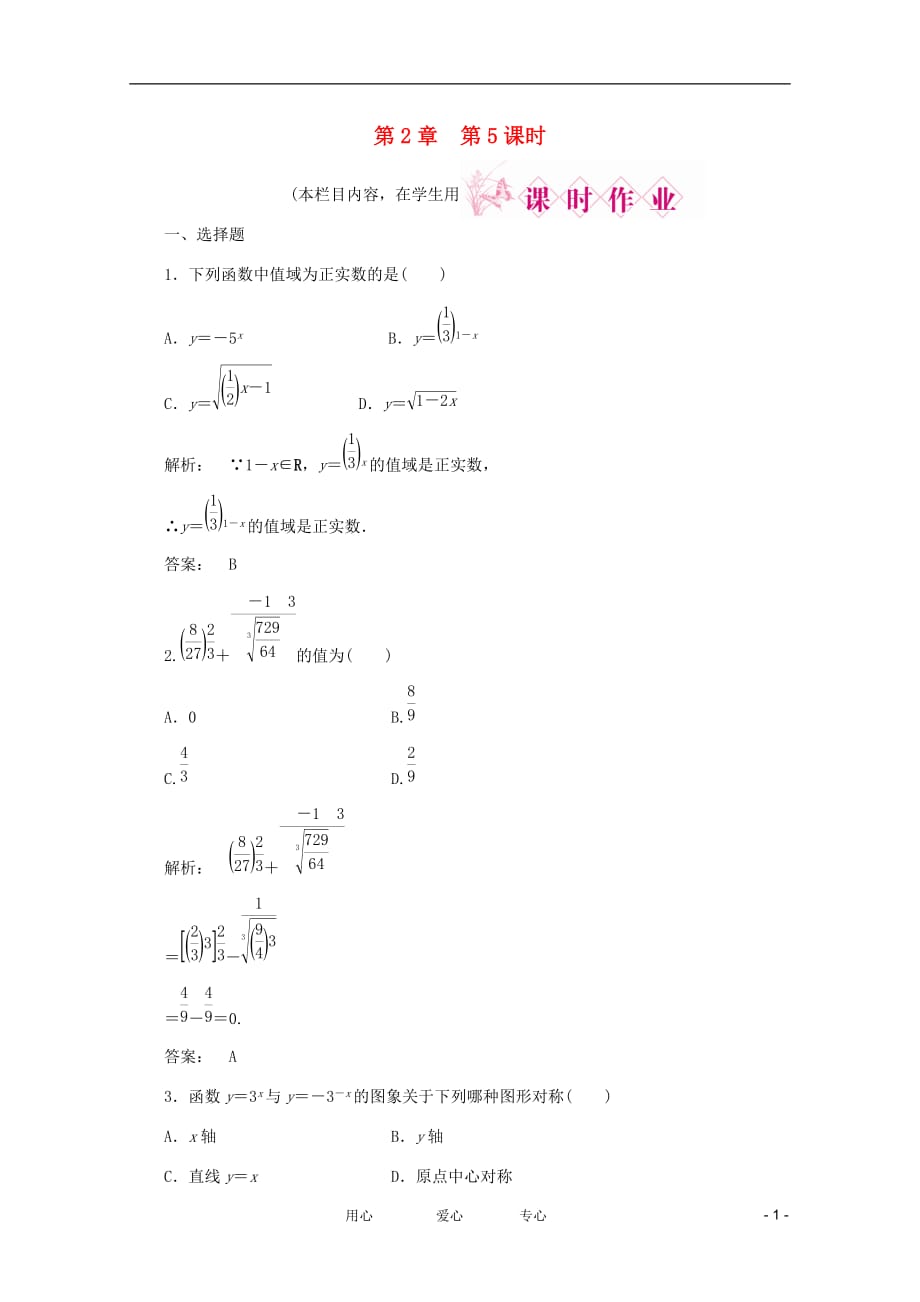 《金版新学案》高考数学一轮复习 第2章第5课时 指数与指数函数课时作业 文 北师大版_第1页