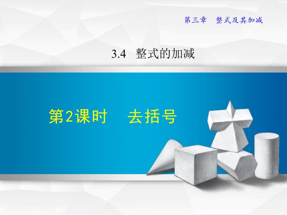 3.4.2北师大版七年级上册数学《整式加减-去括号》_第1页