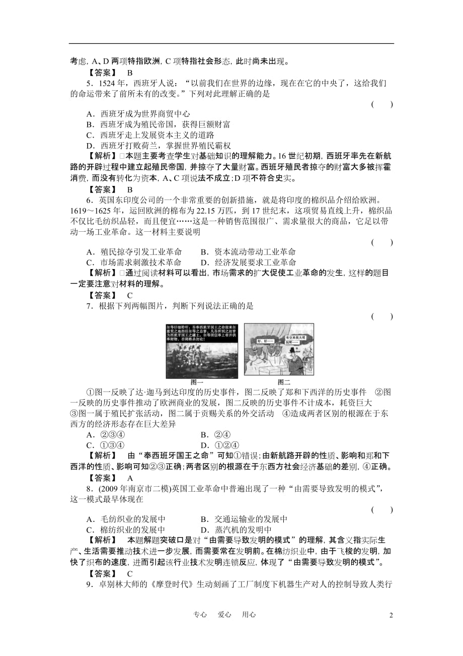 《金版新学案》高三历史一轮复习 第九单元 工业文明的崛起和对中国的冲击单元检测 岳麓版_第2页