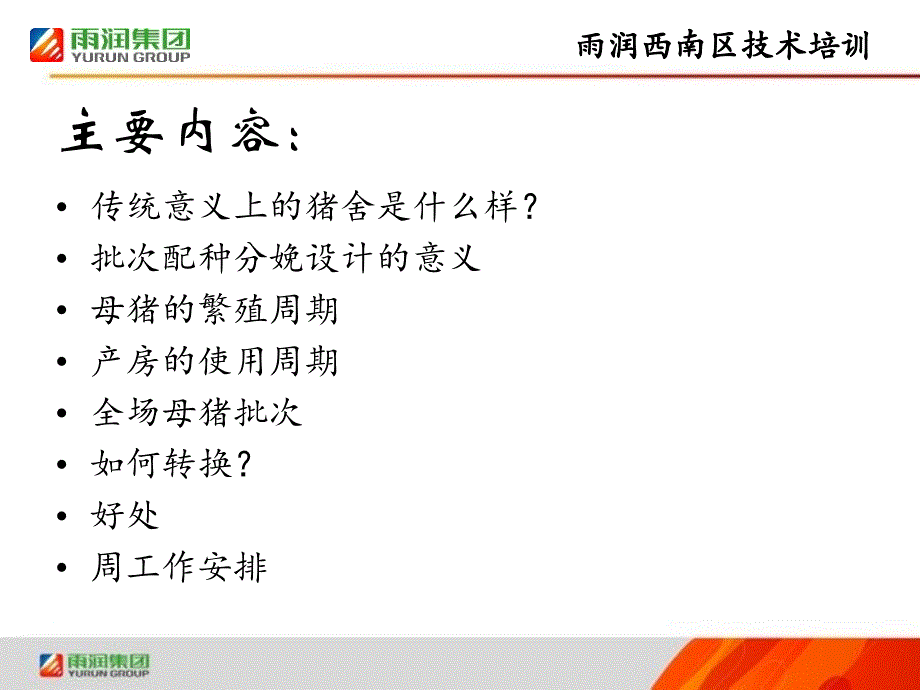 批次配种分娩设计说明_第2页