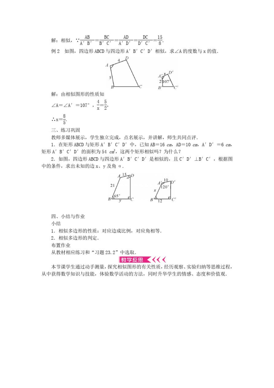 九年级数学上册第23章图形的相似23.2相似图形教案华东师大版_第2页