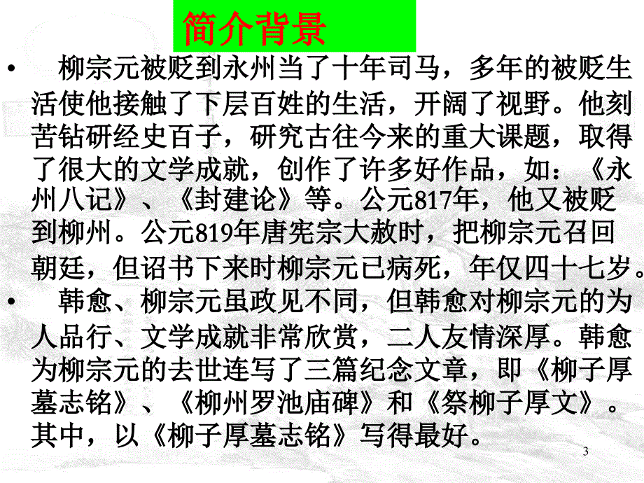 柳子厚墓志铭（课堂PPT）_第3页