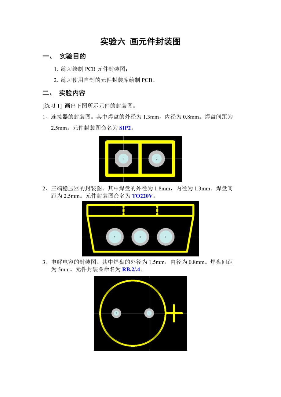 实验6 画元件封装图_第1页