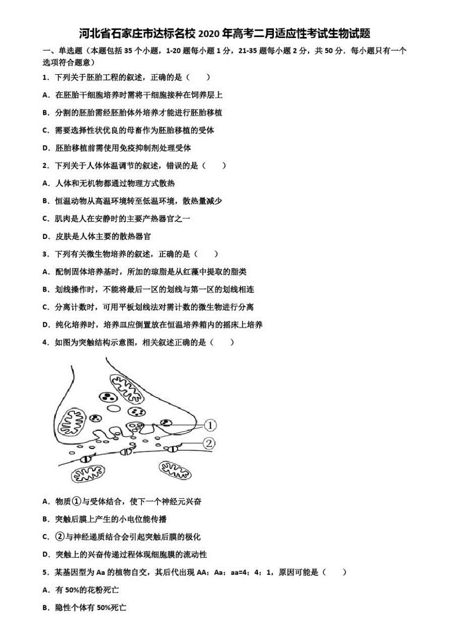 河北省石家庄市达标名校2020年高考二月适应性考试生物试题含解析_第1页