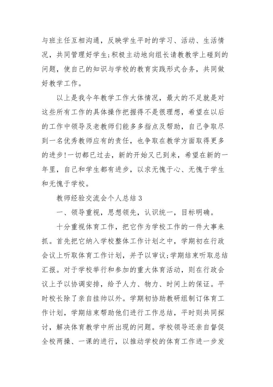 精编小学教师下学期经验交流会个人总结(五）_第5页