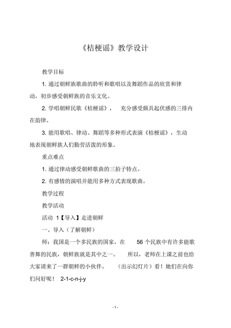 人音版三年级音乐上册《桔梗谣》教学设计_第1页