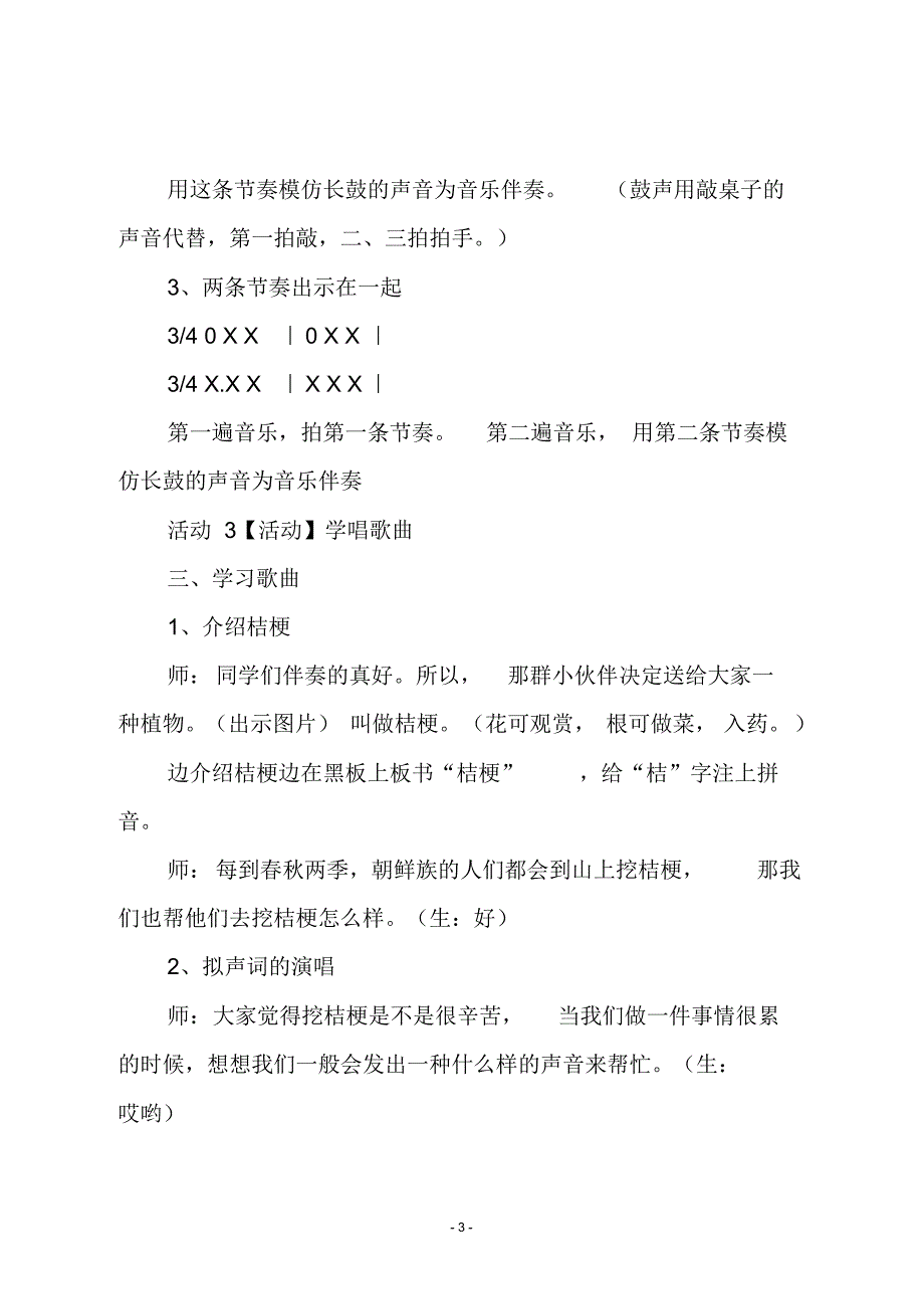 人音版三年级音乐上册《桔梗谣》教学设计_第3页