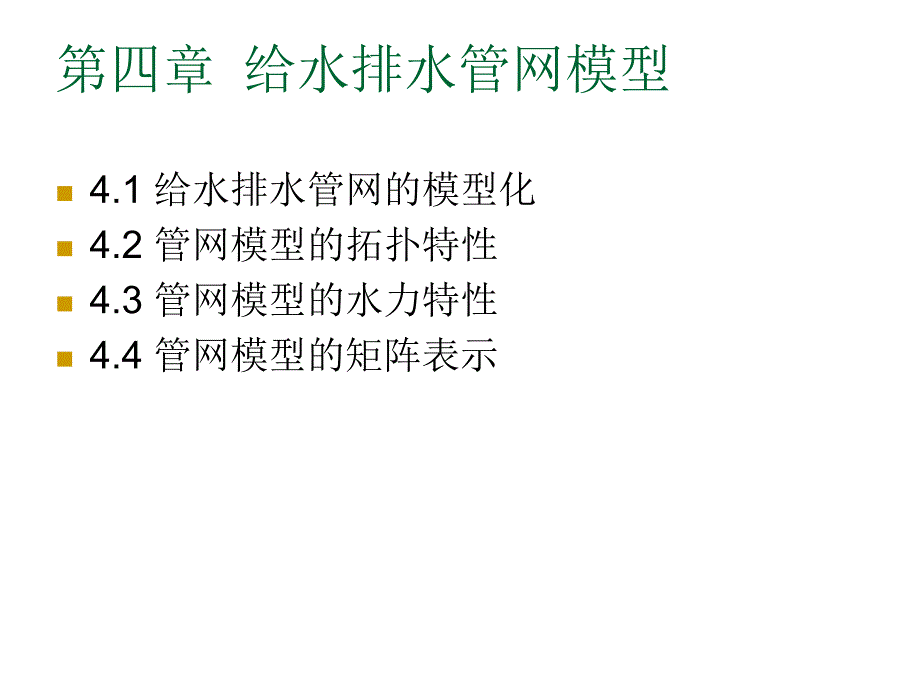 给水排水管道系统 第四章 给水排水管网模型课件_第1页