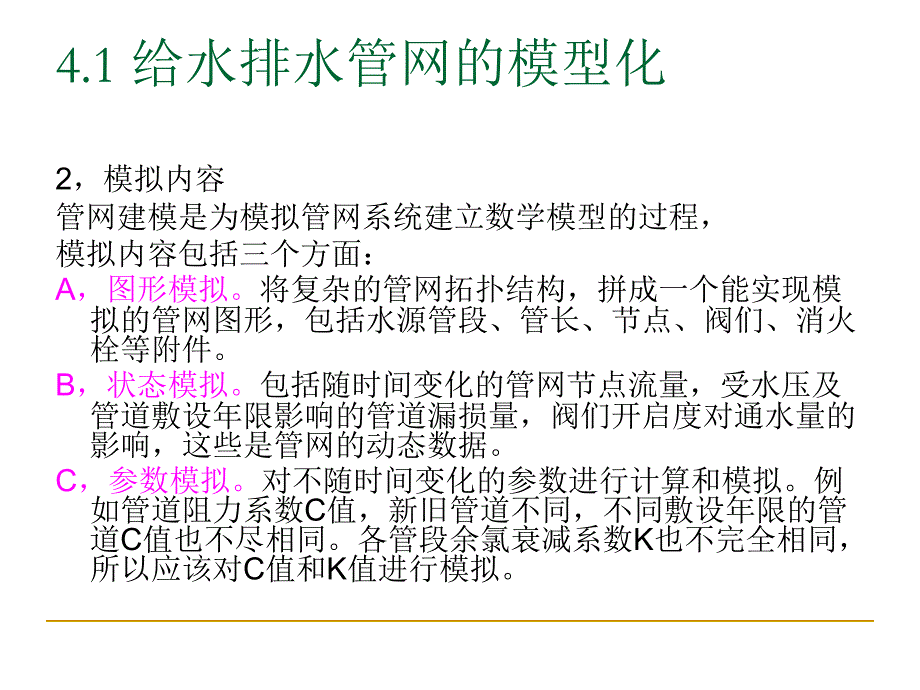 给水排水管道系统 第四章 给水排水管网模型课件_第3页