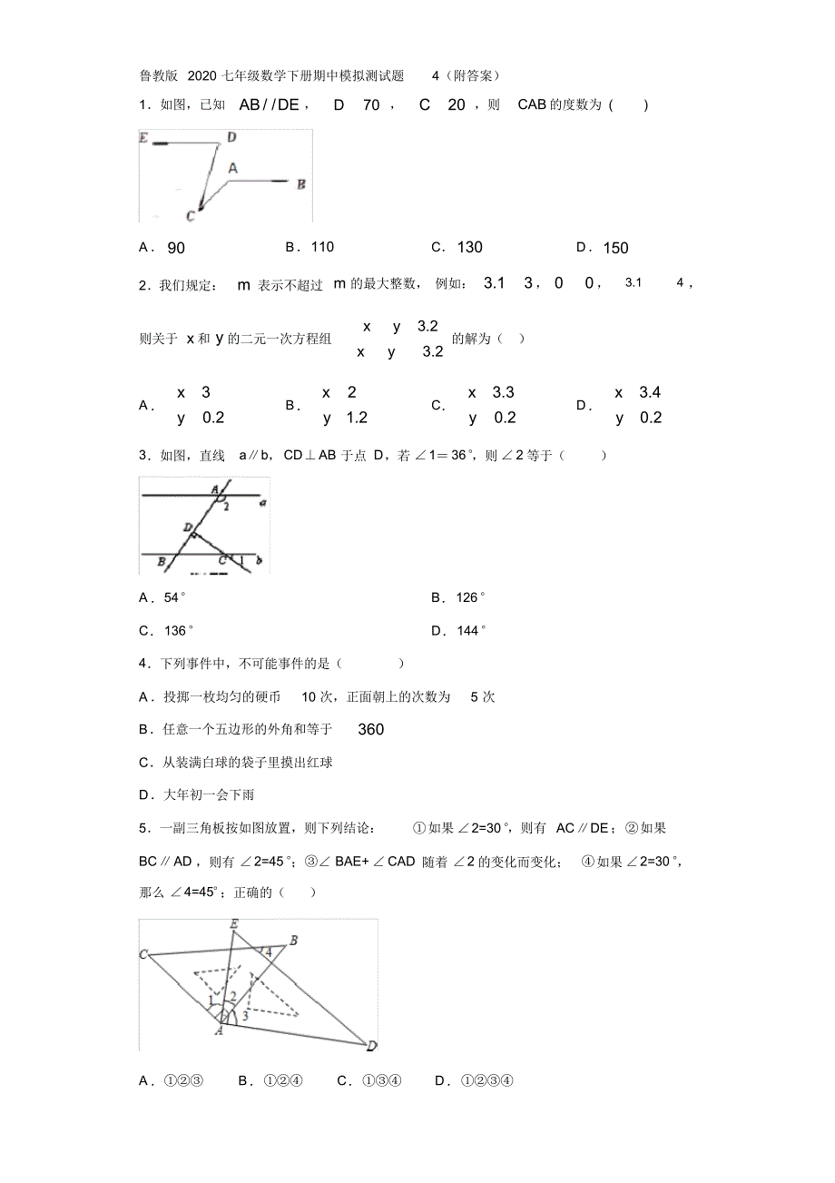 鲁教版2020七年级数学下册期中模拟测试题3(附答案)(1)_第1页