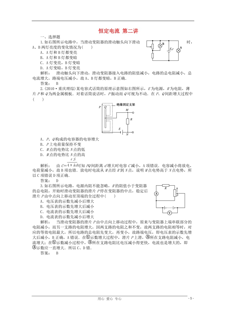 《金版新学案》安徽省高三物理一轮课下作业 第7章 恒定电流 第二讲_第1页