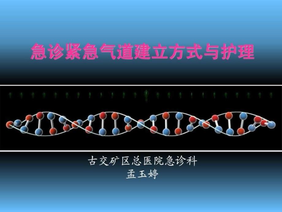 紧急人工气道的建立与护理课件_第1页