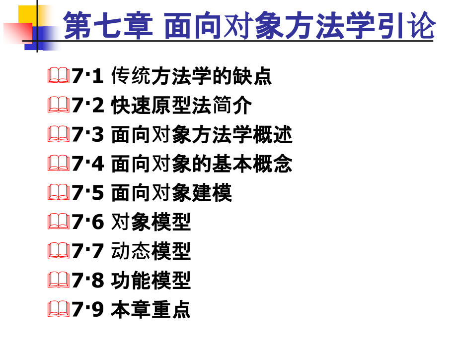 面向对象的软件工程ppt课件_第2页