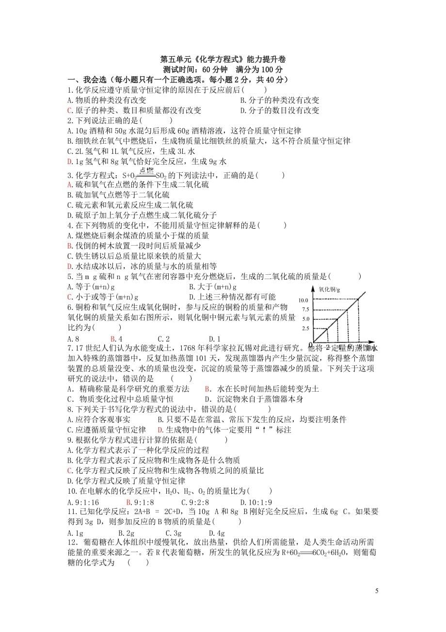 人教版九年级化学化学上册 第五单元《化学方程式》基础训练卷 （新版）新人教版_第5页