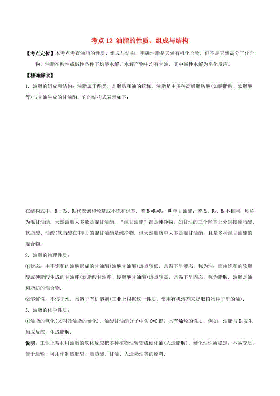 高中化学最基础考点系列考点油脂的性质组成与结构新人教选修_第1页