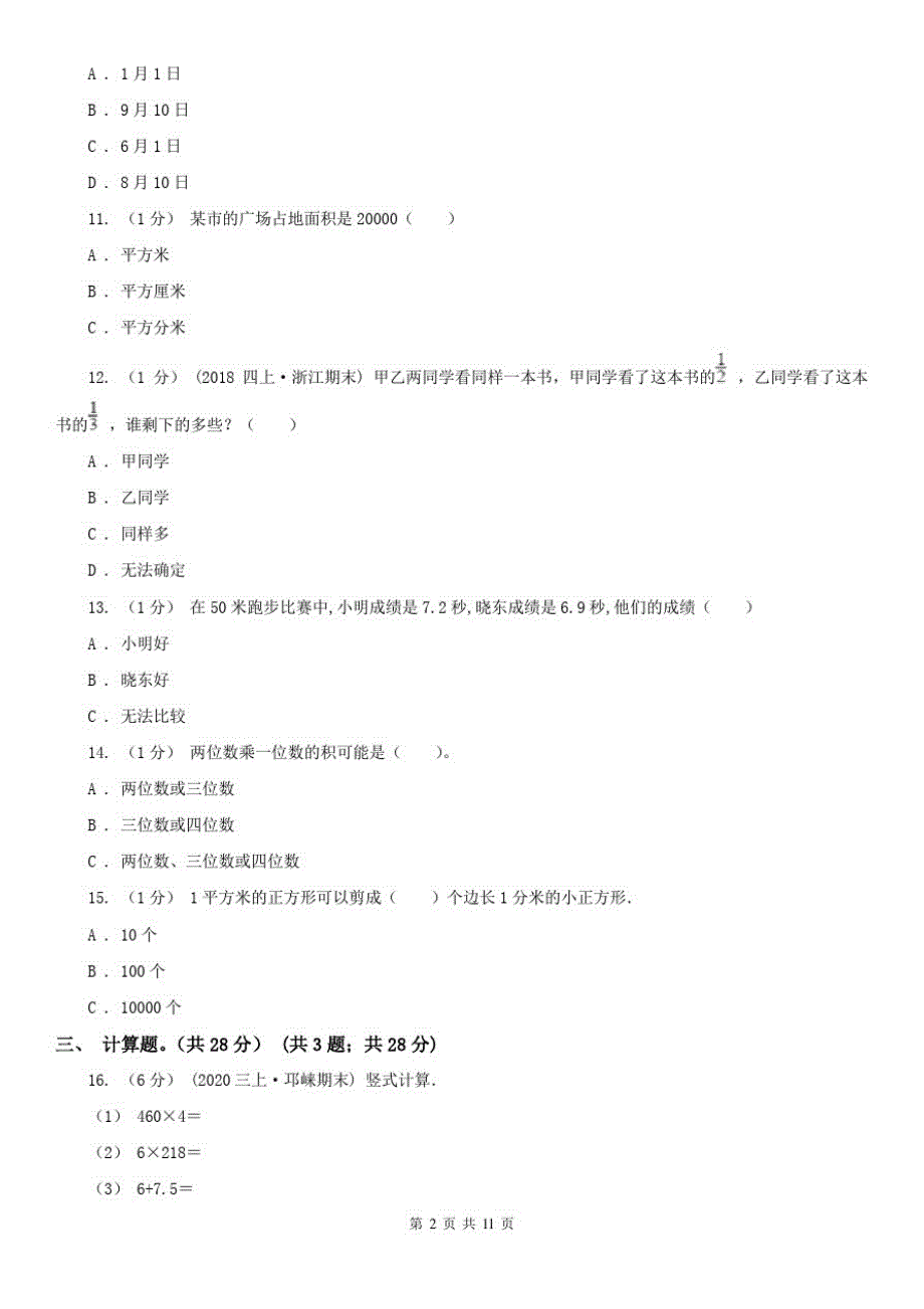 杭州市三年级下学期数学期末试卷(一)_第2页