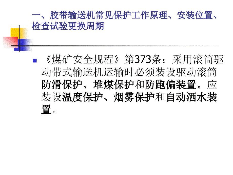 胶带机司机实训教案课件_第3页