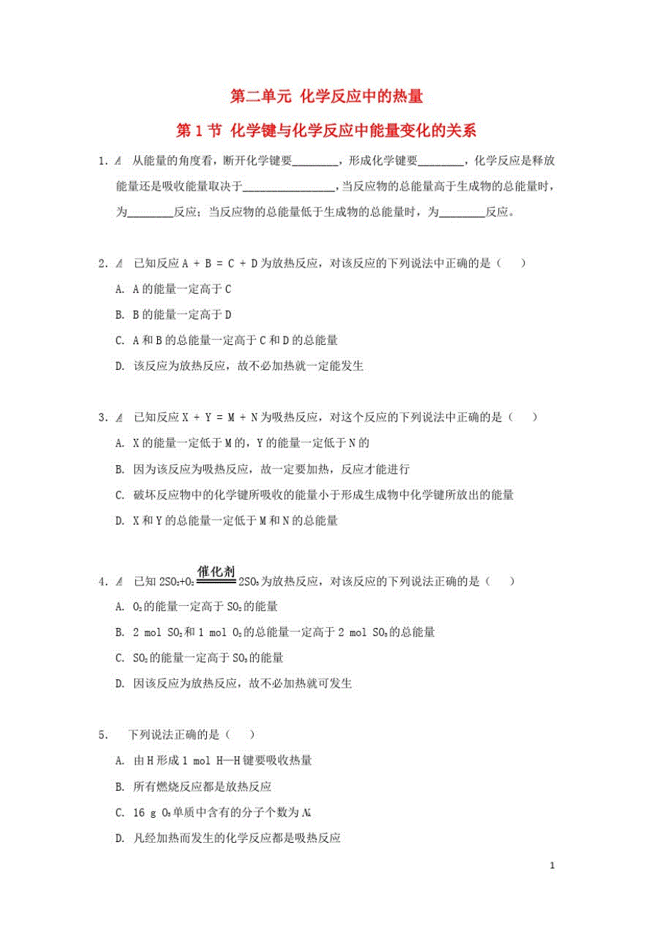 高中化学专题化学反应与能量转化第二单元化学反应中的热量检测苏教必修_第1页