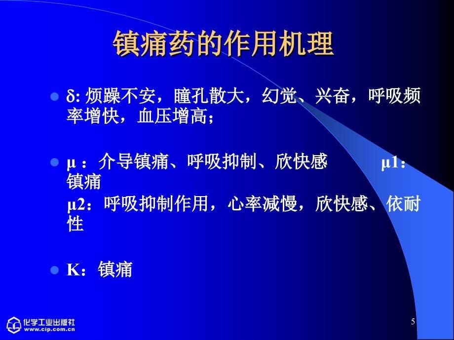 中国药科大学药物化学尤启东版本 （课堂PPT）_第5页