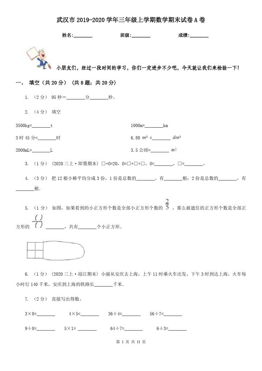 武汉市2019-2020学年三年级上学期数学期末试卷A卷_第1页