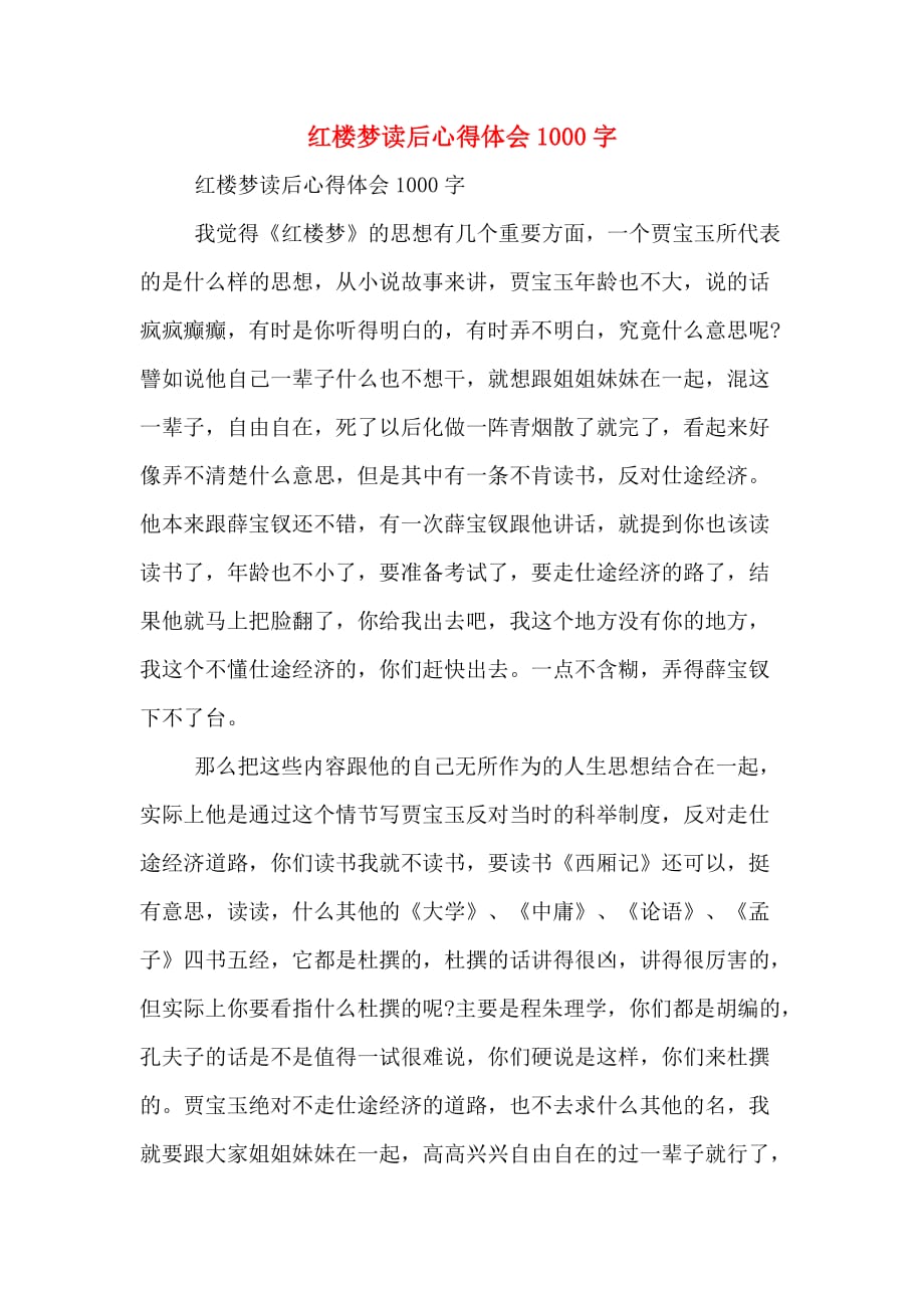 红楼梦读后心得体会1000字_第1页