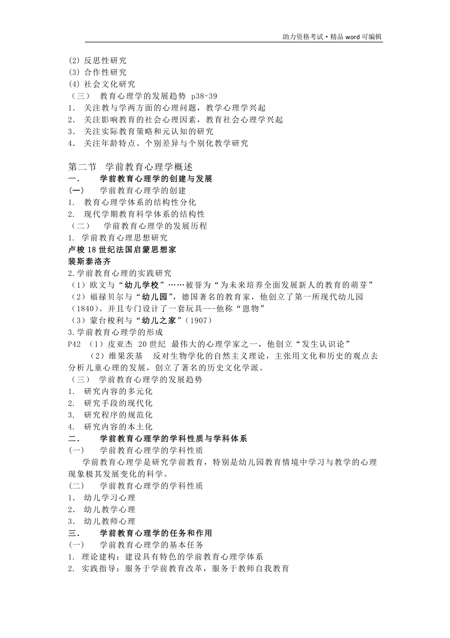 学前教育心理学核心考点[推荐]_第2页