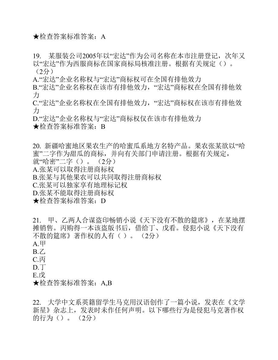 专升本《知识产权法》模拟题试卷.pdf_第5页